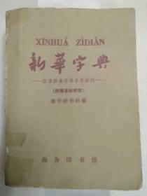 新华字典（非诚勿扰。稀缺版本，1965年修订重排第4版，1966年北京第4版第33次印刷（1966年文化大革命期间出版）。封面、书脊有不干胶粘贴）