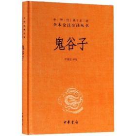 【正版现货新书】中华经典名著全本全注全译丛书：鬼谷子精装许富宏注 中华书局 纵横家始祖鬼谷子单本全集正版书原版原著全书白话文