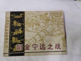 中国历代战争故事画丛·明金宁远之战