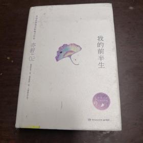 亦舒作品：我的前半生（精装典藏版）