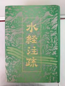 水经注疏 (上中下) 精装  1989年6月1版1印 只印20O0册