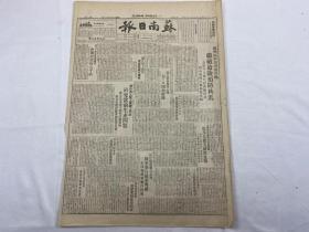 1949年8月11日《苏南日报》第98号（解放定边）