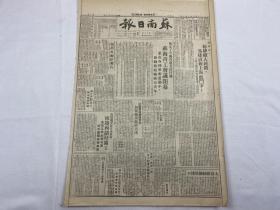 1949年8月10日《苏南日报》第97号