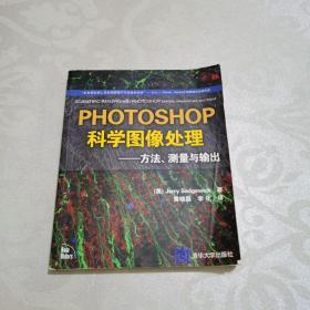 Photoshop科学图像处理：方法、测量与输出