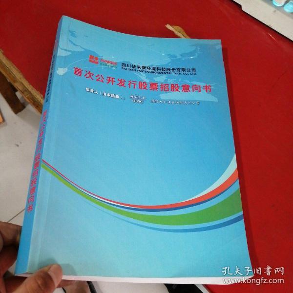 四川依米康环境科技股份有限公司：首次公开发行股票招股意向书