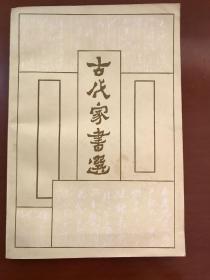 古代家书选