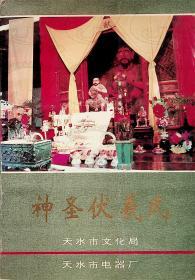 1993年6月-《神圣伏羲氏》 张士伟 李虎生 编   天水市文化局