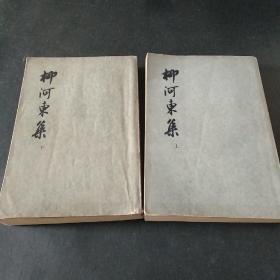 柳河东集
