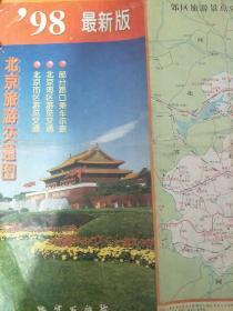 98 北京旅游交通图