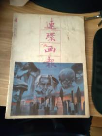 《连环画报》1989年4