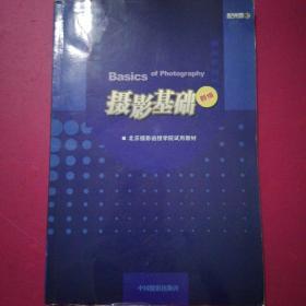 北京摄影函授学院试用教材：摄影基础（新编）