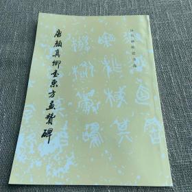 唐颜真卿书东方画赞碑