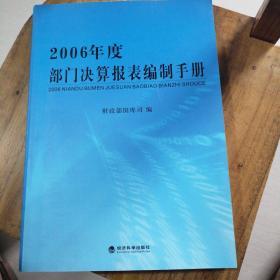 2006年度部门决算报表编制手册