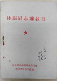 林彪同志论教育