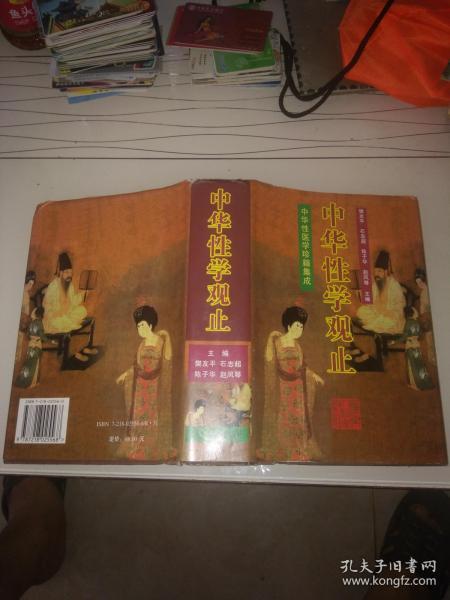 中华性学观止一中华性医学珍籍集成(32开精装仅5000册)