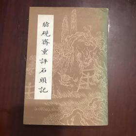 脂砚斋重评石头记（下册）