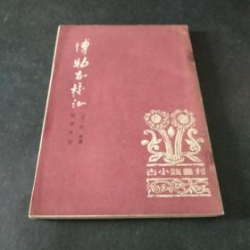 博物志校证