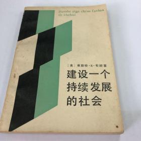 建设一个持续发展的社会