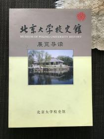 北京大学校史馆展览导读 钤“北京大学一百零五周年校庆纪念”章