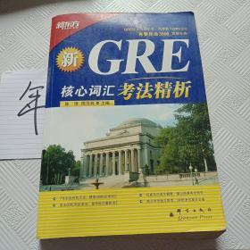 GRE核心词汇考法精析