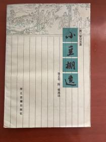 小豆棚选