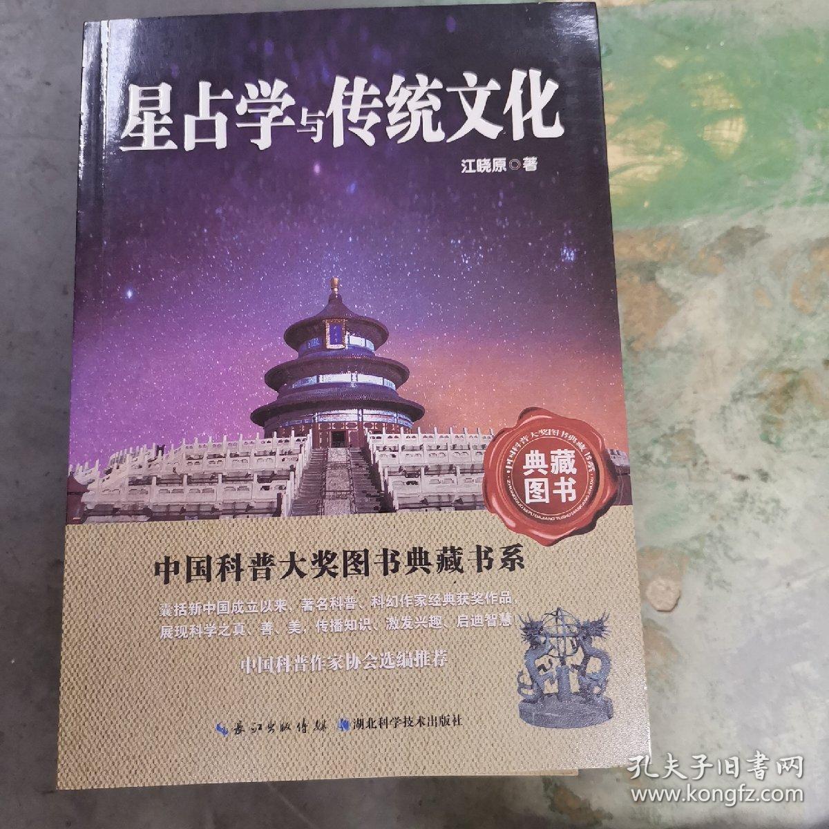 中国科普大奖图书典藏书系：星占学与传统文化，妇科肿瘤的故事，酷蚁安特儿历险记，小行星来的大力士，硬币与金字塔，浑沌之旅，生物演化与人类未来，战场上空的翅膀，站在地球极点的思索，十字全十册合售