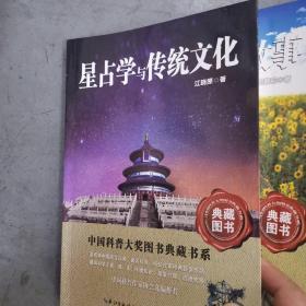 中国科普大奖图书典藏书系：星占学与传统文化，妇科肿瘤的故事，酷蚁安特儿历险记，小行星来的大力士，硬币与金字塔，浑沌之旅，生物演化与人类未来，战场上空的翅膀，站在地球极点的思索，十字全十册合售