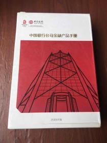 中国银行公司金融产品手册