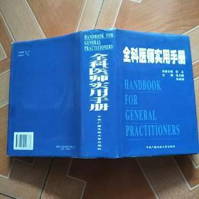 全科医师实用手册