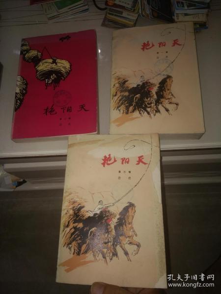 艳阳天(第一。二。三卷3全**版大32开85品3本全版次不同）