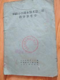 初级小学课本算术第二册教学参考书（安丘县官庄乡埠南头村小学）