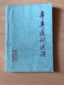 辛弃疾词选读