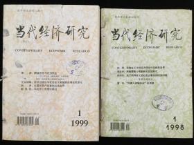 1998年1-6期（双月刊），1999年1-12期《当代经济研究》，计18期