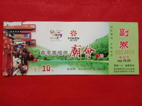 冠世榴园、匡衡故里——春季青檀寺庙会门票，有效期:2012年4月3日-4月4日，票价:10元。
