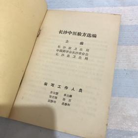 长沙中医验方选编