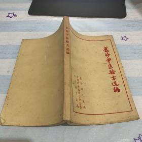 长沙中医验方选编