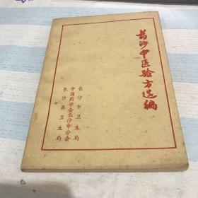 长沙中医验方选编