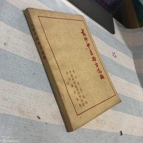 长沙中医验方选编