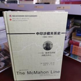 中印涉藏关系史（1904～1914）：以“麦克马洪线”问题为中心