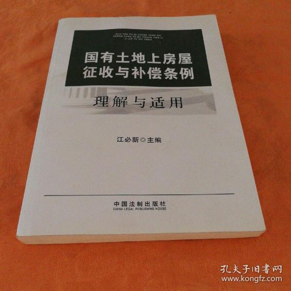 国有土地上房屋征收与补偿条例理解与适用