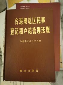 台港澳地区民事登记和户籍管理法规