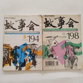 故事会1994