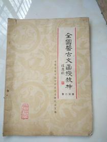 全国医古文函授教材 第二分册、