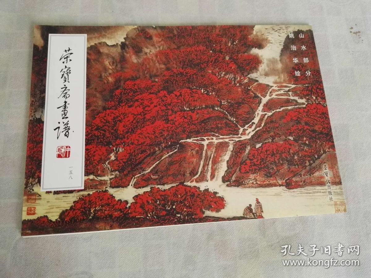 荣宝斋画谱  一五八   山水部分  姚治华绘    一版一印