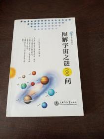 图解科技译丛：图解宇宙之谜100问