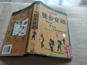 中国徒步穿越——暴走族背包族攻略地图完全手册.