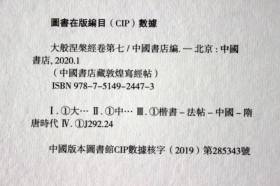 敦煌写经 大般涅槃经卷第七宣纸抄经中国书店藏敦煌写经帖