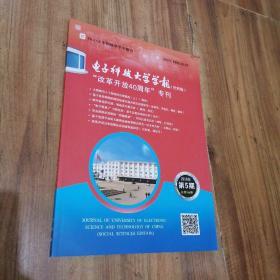 电子科技大学学报（社科版）
改革开放40周年专刊