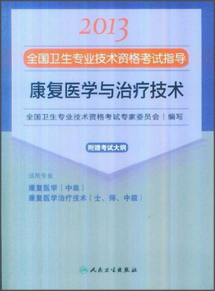 2013全国卫生专业技术资格考试指导：康复医学与治疗技术