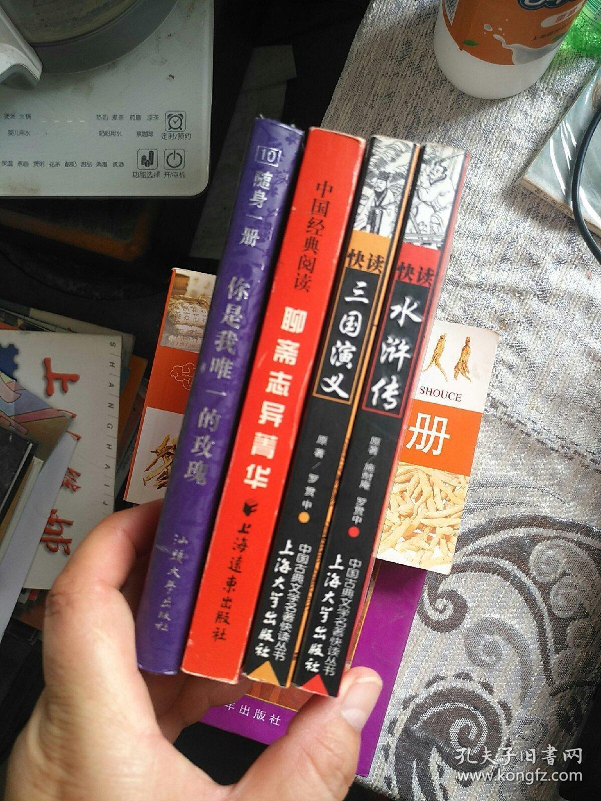 【4本合售64开精装】快读水浒传、 聊斋志异菁华:注释本、 快读三国演义、 你是我唯一的玫瑰